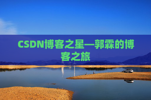 CSDN博客之星—郭霖的博客之旅